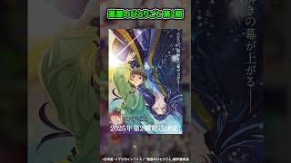 2025年放送予定の注目アニメ一挙紹介！！【おすすめアニメ】 shorts 2024年アニメ 2025年アニメ アニメ [upl. by Haisi337]