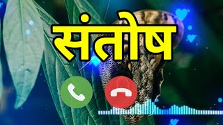 संतोष रिंगटोन  santosh name ringtone fdmr  santosh ringtone mp3  santosh naam se ringtone gana [upl. by Sharman]