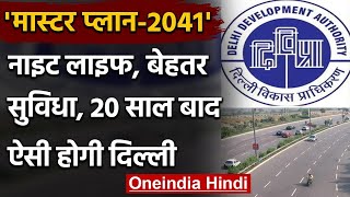 Delhi Master Plan 20 सालों में बदलेगी Delhi की सूरत DDA ने बनाया ड्राफ्ट  वनइंडिया हिंदी [upl. by Elahcar610]