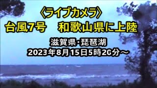 〈ライブカメラ〉台風7号 午前5時前に和歌山県に上陸 近畿地方を縦断する見込み 滋賀県高島市・琵琶湖 2023年8月15日5時20分～ [upl. by Ivens733]