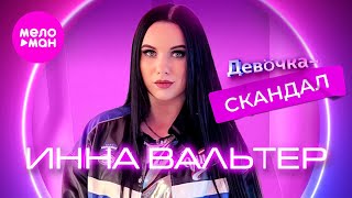 Инна Вальтер  Девочкаскандал Official Video 2024 MELOMANHIT [upl. by Kindig]