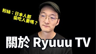 關於RyuuuTV跟Tommy的事情的我的看法。日本人都是一樣嗎？Iku老師 [upl. by Ruon497]