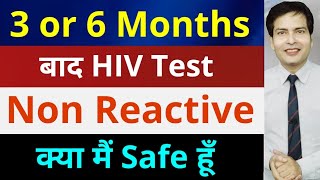 Exposure ke 3 महीने 6 Maheene बाद HIV Test karaya Result Non Reactive aaya kaya ab safe hu [upl. by Luedtke904]