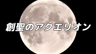 【合唱曲】創聖のアクエリオン 混声三部合唱【歌詞付き】 [upl. by Yvette]