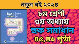 ৮ম শ্রেনির বিজ্ঞান ৩য় অধ্যায়। ৪৫৪৬ পৃষ্ঠার ছক পূরন। Class 8 science chapter 3 page 4546 chock2024 [upl. by Jaela]