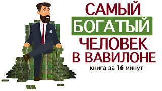 «Самый богатый человек в Вавилоне» Джордж Клейсон Книга за 16 минут [upl. by Anabella]