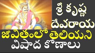 శ్రీ కృష్ణ దేవరాయ జీవితం కూడా మిస్టరీ గా sri krishna devaraya history death mysterytelugu info medi [upl. by Fraase]