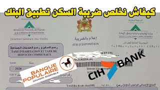 Paiement taxe habitation كيفاش نخلص ضريبة السكن تطبيق البنك [upl. by Ylil175]