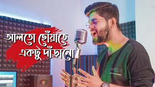 Alto Choyate  আলতো ছোয়াতে  Abir Biswas  Sangee  New Bengali Cover Song 2022  SVF Music [upl. by Niabi]