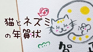 【年賀状・2020年・ネズミ年】ネズミと猫の年賀状 [upl. by Milah]