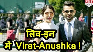 जानिए Livein में रहने के लिए कहां घर ढूंढ रहे हैं Virat Kohli and Anushka Sharma [upl. by Oniram]