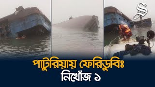 ঘন কুয়াশায় পাটুরিয়ায় যাত্রীবাহী ফেরিডুবি [upl. by Mukund627]