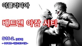 이클리피아 배트맨 아캄 시티 100 공략  S162 리들러 수수께끼  어뮤즈먼트 마일 [upl. by Eldwen]