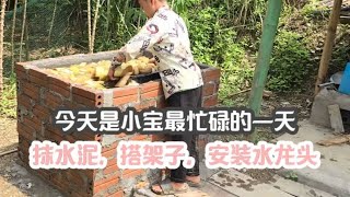 小宝今天很忙，给水箱内壁抹水泥，去大叔地里搭架子，安装水龙头 [upl. by Layla]