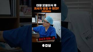 대량 모발이식 후 괴사가 생길 수 있다고 [upl. by Yentuoc]