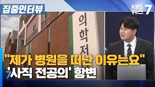 quot제가 병원을 떠난 이유는요quot…사직 전공의 항변  KBS 뉴스7 대전 세종 충남 집중인터뷰  02월 21일 수 [upl. by Alyad]