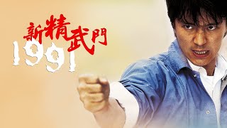 Fist of Fury 1991 Sub Indo  Stephen Chow Terkuat [upl. by Xantha]