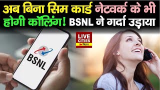 BSNL के इस टेक्नोलॉजी से अब बिना Sim Card और Network के भी हो सकेगी Calling [upl. by Phillipp]