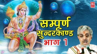 सम्पूर्ण सुन्दरकाण्ड भाग 1  Sampurna Sunder Kand Part 1  Somnath Sharma  Hanuman Bhajan  Rathore [upl. by Mollie]