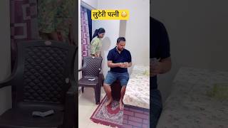 लुटेरी पत्नी 🤪relatable husbandwifecomedy comedy funny shorts couplegoals ytshorts love [upl. by Zirtaeb413]