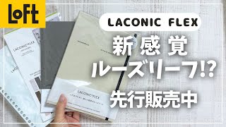 【新感覚ルーズリーフ】買うべきか徹底検証！LOFT先行販売中！【LACONIC FLEX ラコニック フレックス】 [upl. by Gniy]