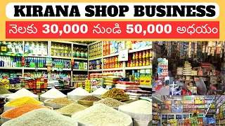 How to Start Kirana Shop Business in Telugu  Kirana Shop Business Idea  Self Employment Ideas [upl. by Irrahs]