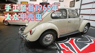 戴夫高端定制 手工整备1965年大众甲壳虫戴夫 改装 改装车 改装车文化 老车翻新 [upl. by Elinet]