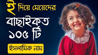 E Diye Meyeder Islamic Name  Unique Islamic Names for Baby Girls  ই দিয়ে মেয়েদের ইসলামিক নাম [upl. by Hector]