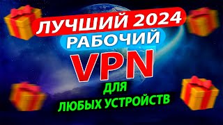 🚀 ЛУЧШИЙ БЕСПЛАТНЫЙ ВПН 2024 для Айфон Андроид и ПК в России  ВПН через Телеграм  Рабочий ВПН [upl. by Nnagem]