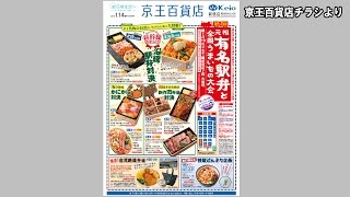 京王百貨店 駅弁大会開催【鉄道ニュース546】 [upl. by Zackariah613]