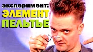 Галилео Эксперимент ⚠ Элемент Пельтье 🔬 Peltier Element [upl. by Flower101]