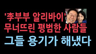 평범한 사람들이 무너트린 이재명 부부의 거짓말 알리바이 조선 박정훈 [upl. by Eirek209]