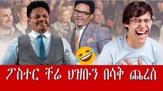 Pastor Chere funny speech  የፓስተር ቸሬ አስቂኝ ንግግሮች 2 [upl. by Dede73]