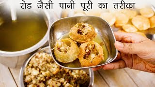 सबसे आसन तरीका रोड जैसी पानी पूरी बनाने का  puchka pani puri golgappa recipe  cookingshooking [upl. by Liggett]