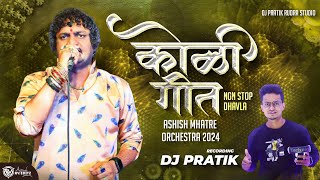 विठोबा देव नवरा मोहे बसला  Ashish Mhatre 2024 Orchetra  Koli Geet Non Stop Dhavla  DJ PRATIK [upl. by Atteiluj]