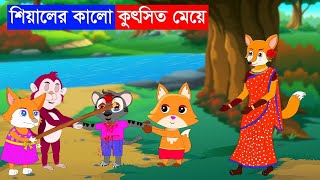 শিয়ালের কালো মেয়ের ব্যবহার । Bangla Cartoon । Siyaler Cartoon । শিয়ালের কালো মেয়ে [upl. by Nere]