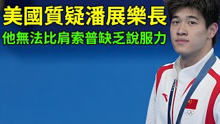 美國雜誌質疑潘展樂長距離實力：他無法比肩索普，表現缺乏說服力！潘展樂 [upl. by Nalim]