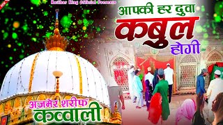 Khwaja Ki Qawwali 😍 Khwaja Garib Nawaz 👑 Superhit Kavvali Ajmer Sharif ❤️ New Kavvali 2024 [upl. by Sinnaoi]