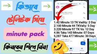 কিভাবে টেলিটক সিমে মিনিট কিনবেন  How To teletalk sim minute pack  Teletalk minute pack code [upl. by Etteinotna883]