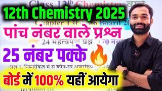 Chemistry के 5 महत्वपूर्ण प्रश्न 2025 One shot🔥 class 12th Chemistry important question 2025 [upl. by Nawtna]