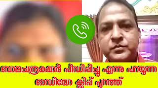 balachandra kumar controversy audio clip out  dileepcase balachandrakumar [upl. by Lourie782]