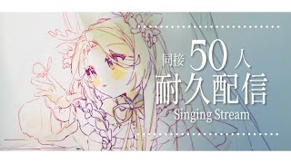 ✦ 歌枠  Singing Stream ✦ 同接50人耐久歌枠  花鹿める  新人VTuber [upl. by Iroj]