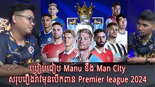 ប្រៀបធៀប Manu នឹង Man City  សរុបរឿងរ៉ាវមុនបើកពាន Premier league 2024 [upl. by Neibaf]