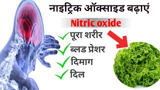 Top 5 Ways That Boost Nitric Oxide Levels Naturally  Nitric Oxide Kaise Badhaye in Hindi [upl. by Notyad]