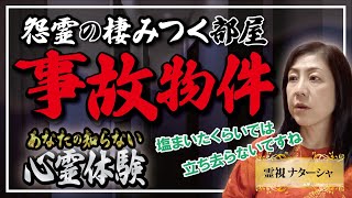 【霊視】事故物件。賃貸物件につきものなのは事故物件の可能性。部屋に棲みつかれている場合によくあるのが、自〇や孤独〇の例です。地縛霊となった人を説得するのは並大抵のことではありません。さて、今回は・・・ [upl. by Kaylyn885]