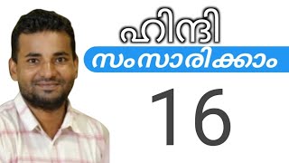 സാധാരണക്കാർക്ക് ഹിന്ദി സംസാരിക്കാം  spoken hindi malayalam  part 16 [upl. by Doomham]