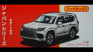 マッチボックスMatchbox ジャパンシリーズ アソート2022 レクサス LX2022 LEXUS LX [upl. by Donal]