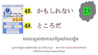 ថ្ងៃទី 23 耳から覚える文法トレーニングn4 [upl. by Ahsieyt]