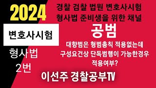 2024년 변호사시험 형사법 기출문제해설 2번 공범대향범 경찰간부시험 경찰시험 경찰승진해설 형사법 경찰학원 변호사시험기출해설 법원승진 검찰직 해경시험 경찰대편입 [upl. by Noach]