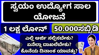 ಸ್ವಯಂ ಉದ್ಯೋಗ ಸಾಲ ಯೋಜನೆ 1ಲಕ್ಷ ಲೋನ್ 50000ಸಬ್ಸಿಡಿ ಅರ್ಜಿ ಪ್ರಾರಂಭವಾಗಿದೆ [upl. by Suitangi]